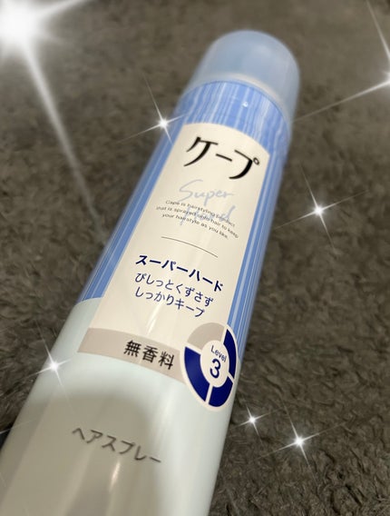 ケープ スーパーハード 無香料/ケープ/ヘアスプレーを使ったクチコミ(1枚目)