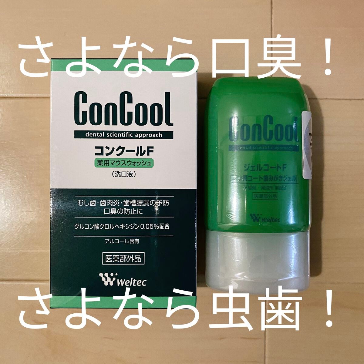 コンクールF/ウエルテック/マウスウォッシュ・スプレーを使ったクチコミ(1枚目)