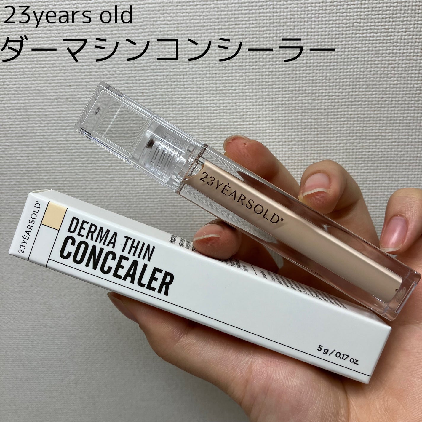 ダーマシンコンシーラー/23years old/リキッドコンシーラーを使ったクチコミ(1枚目)