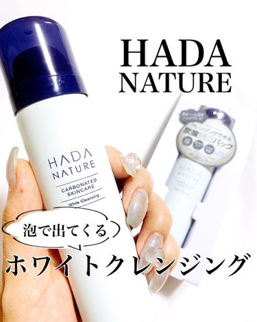 泡でクレンジング気持ちいい✨
⁡
⁡
HADANATURE
ホワイトクレンジング
⁡
⁡
アンバサダーとしてお試しさせて頂きました。
⁡
前にも同商品postしたけどそれからずっと使わせて頂いてます！☺