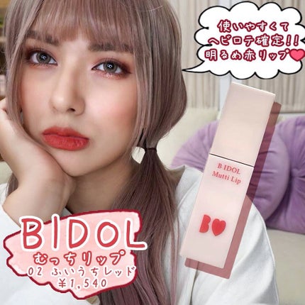 むっちリップ/b idol/口紅を使ったクチコミ(1枚目)