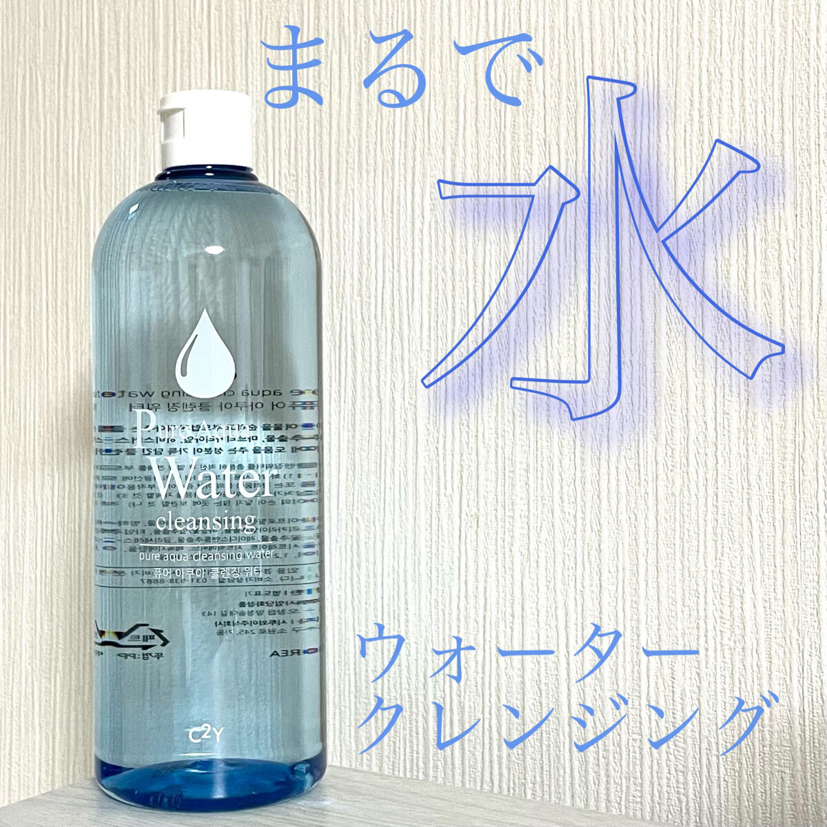 C2Y ピュアアクアクレンジングウォーターのクチコミ「❤️水のようなクレンジング❤️

◼️C2Y
     ピュアアクアクレンジングウォーター
 .....」（1枚目）