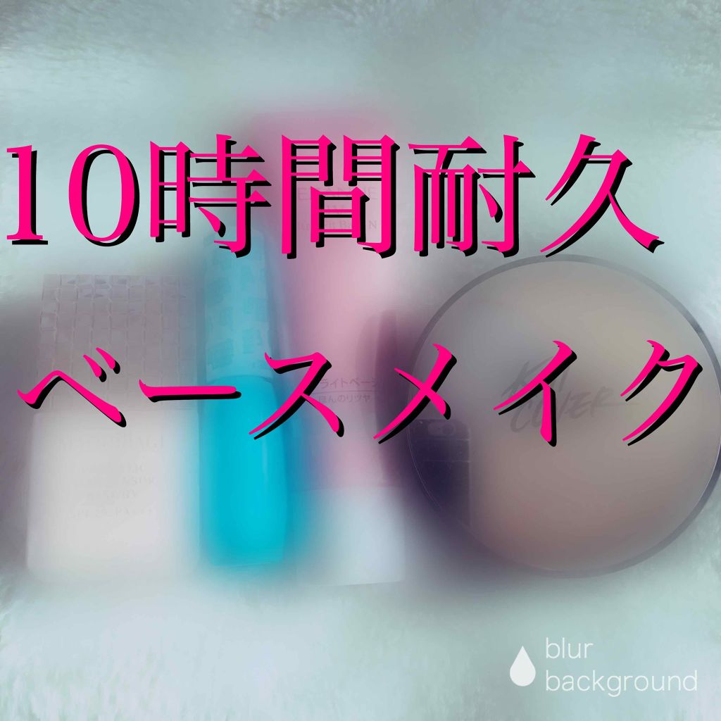 ドラマティックスキンセンサーベース UV/マキアージュ/化粧下地を使ったクチコミ（1枚目）