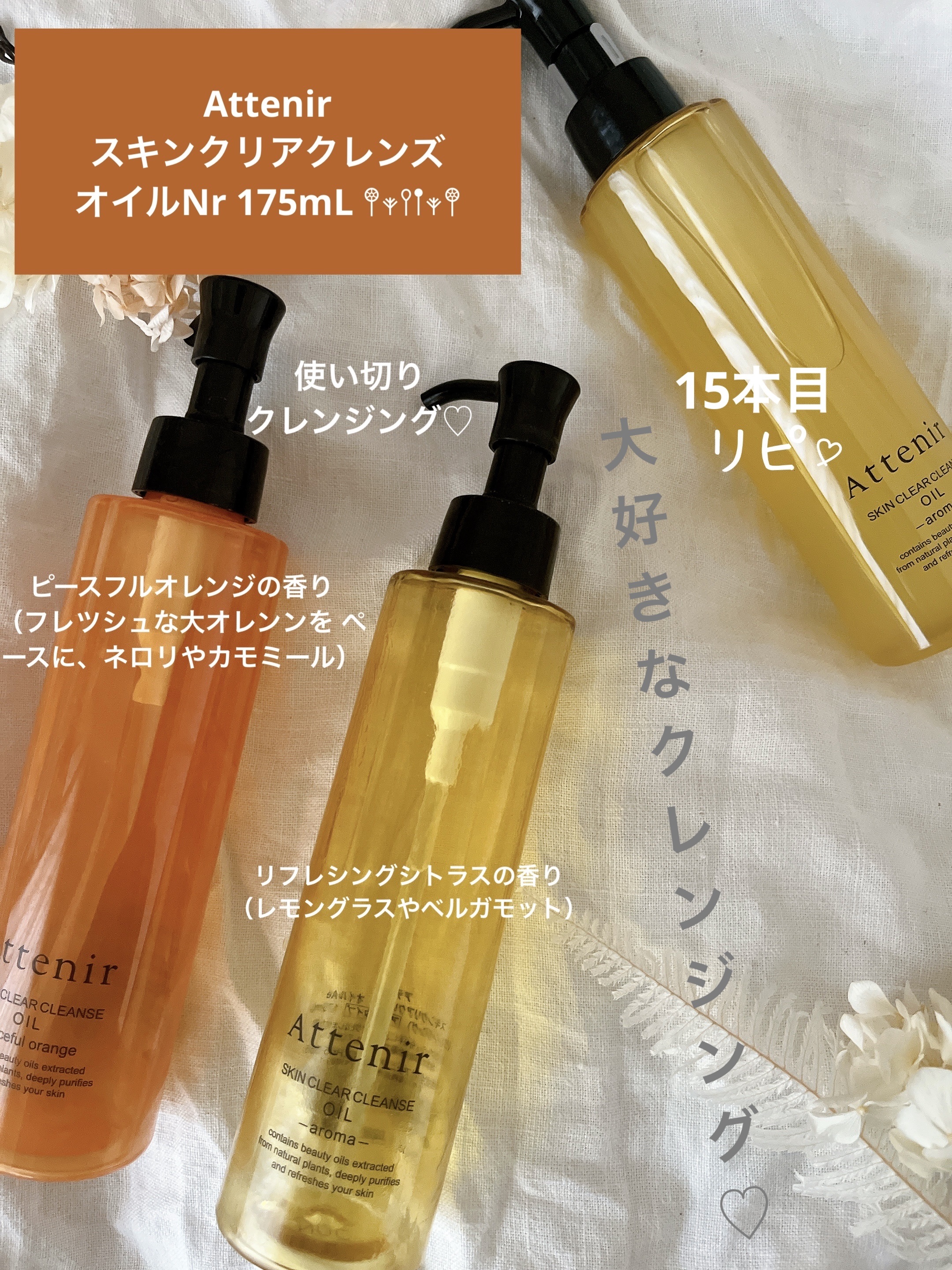 スキンクリアクレンズオイル〈ピースフルオレンジ〉/アテニア/オイルクレンジングを使ったクチコミ（1枚目）