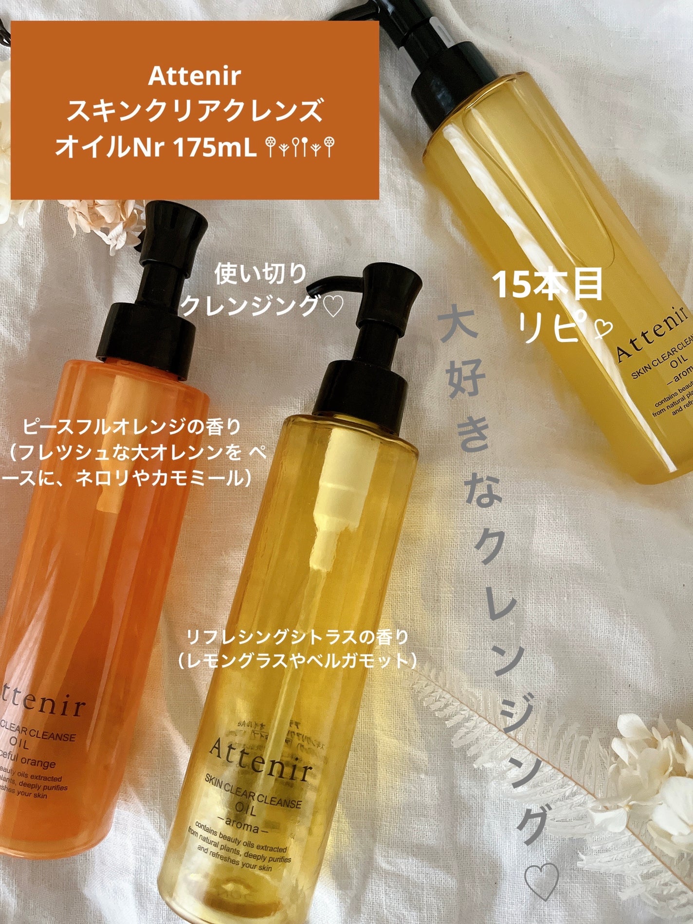 スキンクリア クレンズ オイル <アロマタイプ>/アテニア/オイルクレンジングを使ったクチコミ(1枚目)