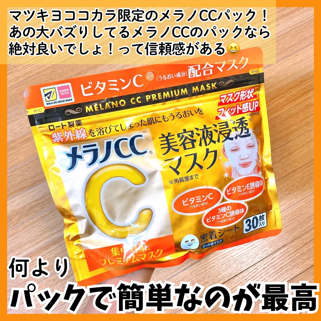 集中対策プレミアムマスクMK/メラノCC/シートマスク・パックを使ったクチコミ（2枚目）
