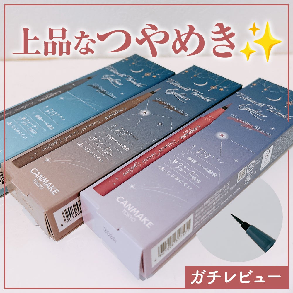 トキメキトゥインクルアイライナー/キャンメイク/リキッドアイライナーを使ったクチコミ(1枚目)