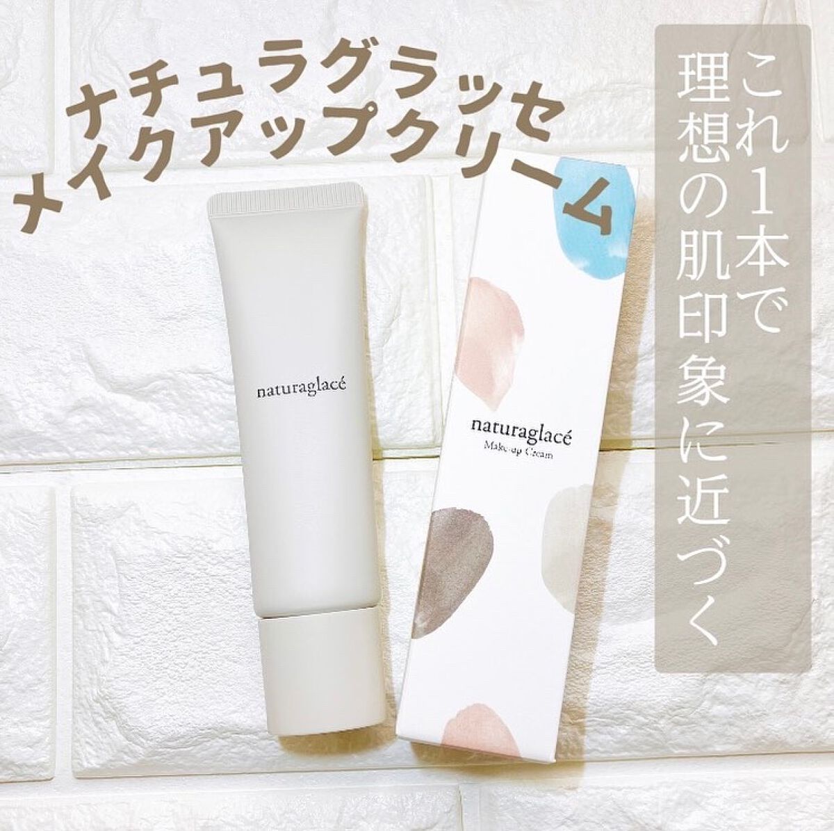 メイクアップ クリームN/ナチュラグラッセ/化粧下地を使ったクチコミ(1枚目)