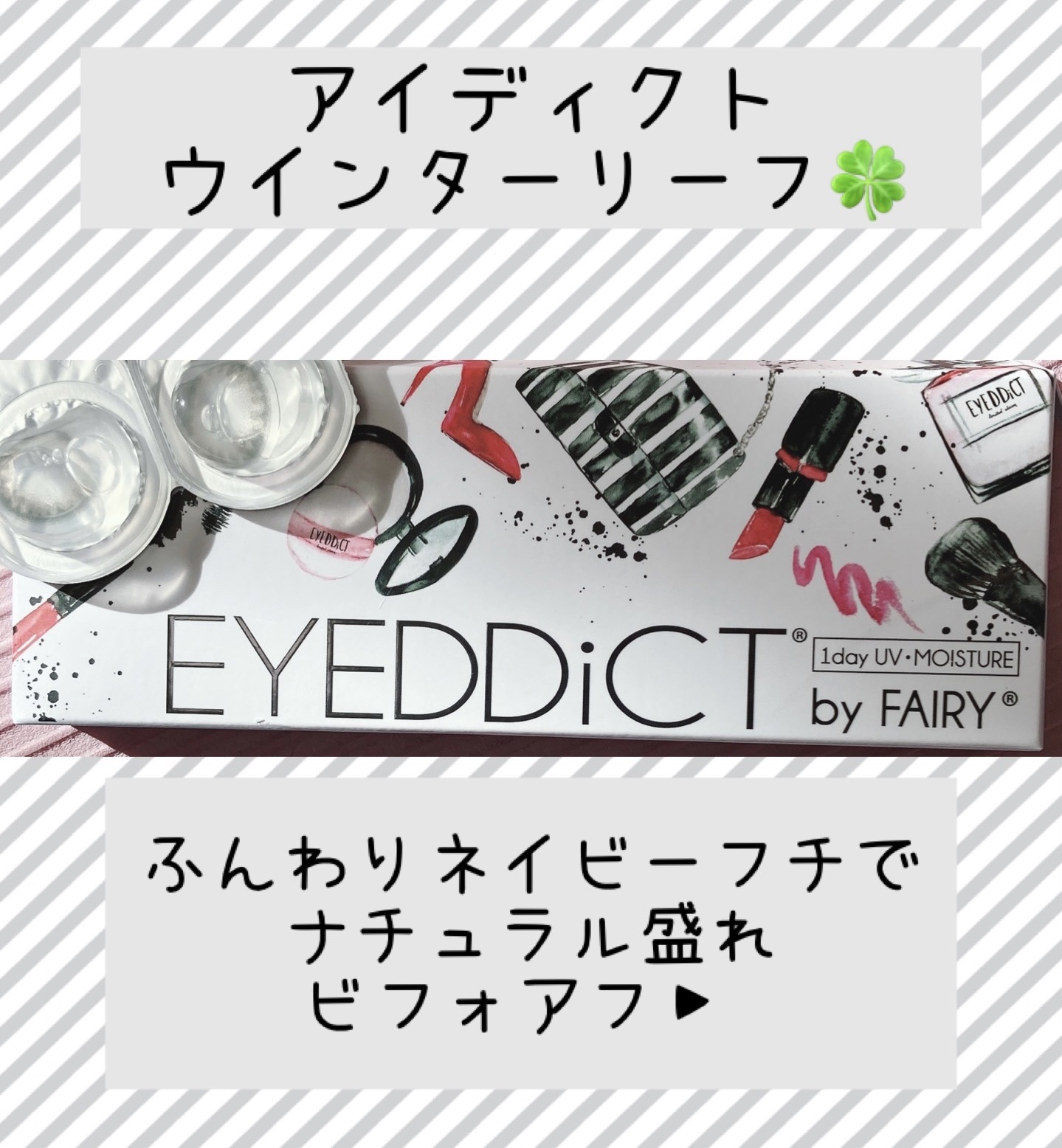 アイディクト byフェアリー #02 ウインターリーフ/FAIRY/カラーコンタクトレンズを使ったクチコミ（1枚目）