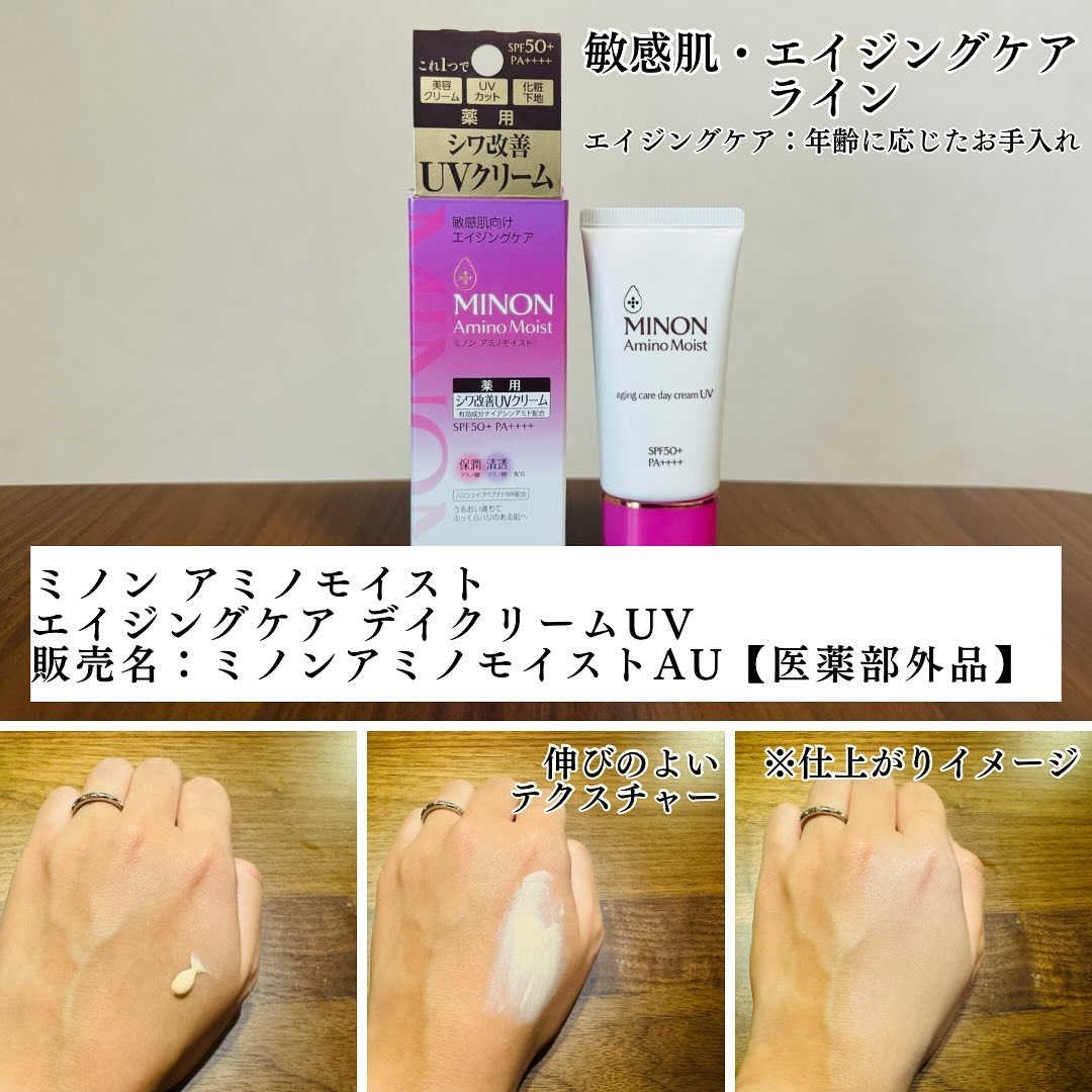 ミノン アミノモイスト エイジングケア デイクリームUV/ミノン/日焼け止めクリームを使ったクチコミ（3枚目）
