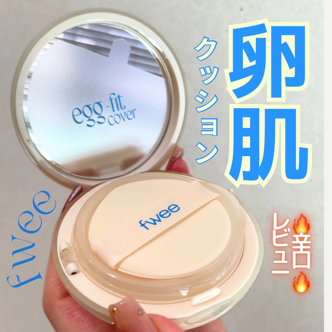 フィー クッションエッグフィットカバー/fwee/クッションファンデーションを使ったクチコミ(1枚目)