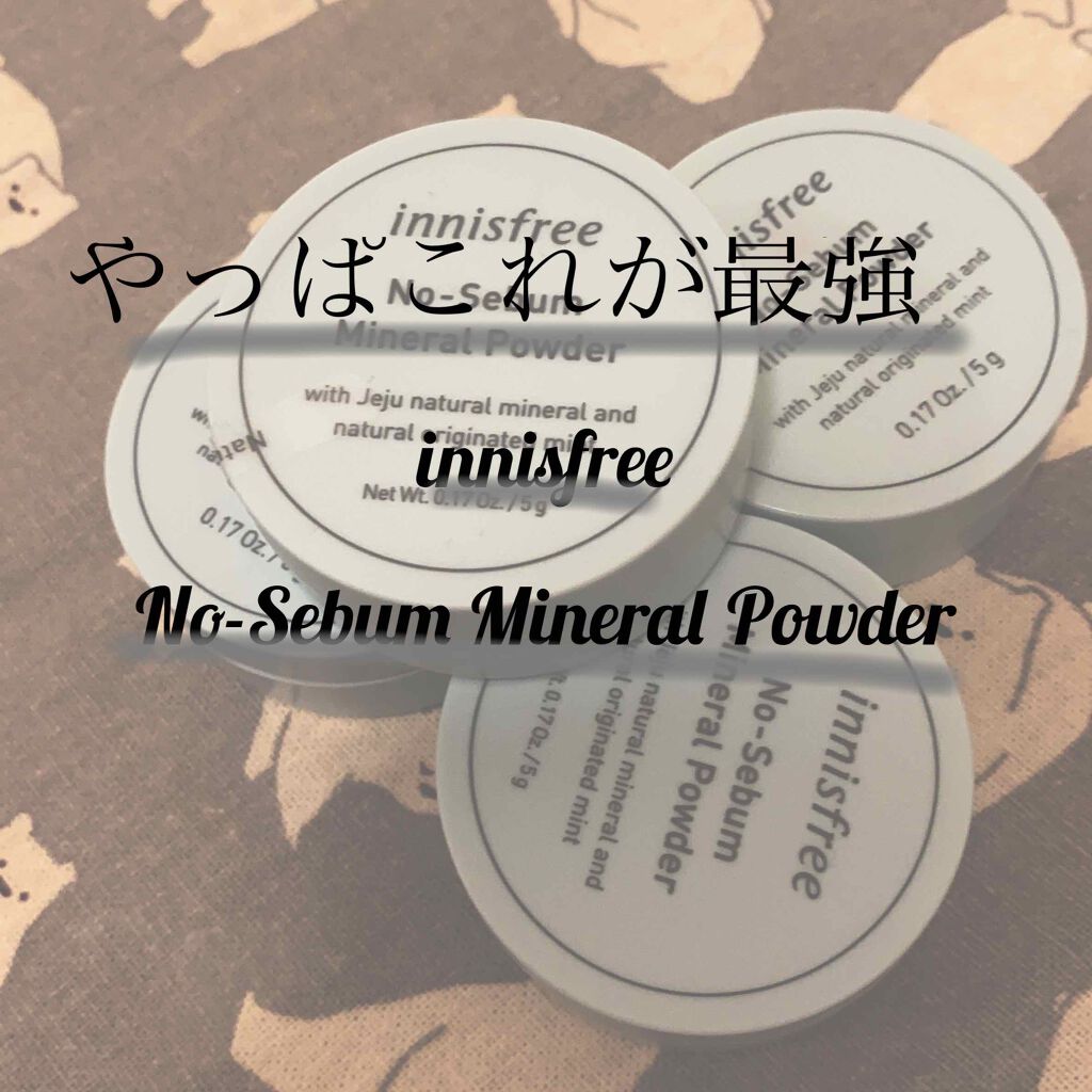 ノーセバム ミネラルパウダー/innisfree/ルースパウダーを使ったクチコミ(1枚目)