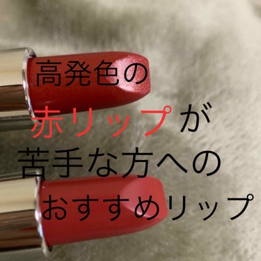 
リップが大好物な私。

しかーし、
巷で人気の高発色リップは苦手…





赤が好きなんですが
パキッとした赤は似合わない…😅



この投稿を見てる方の中に
同じような方がいるのでは…？




