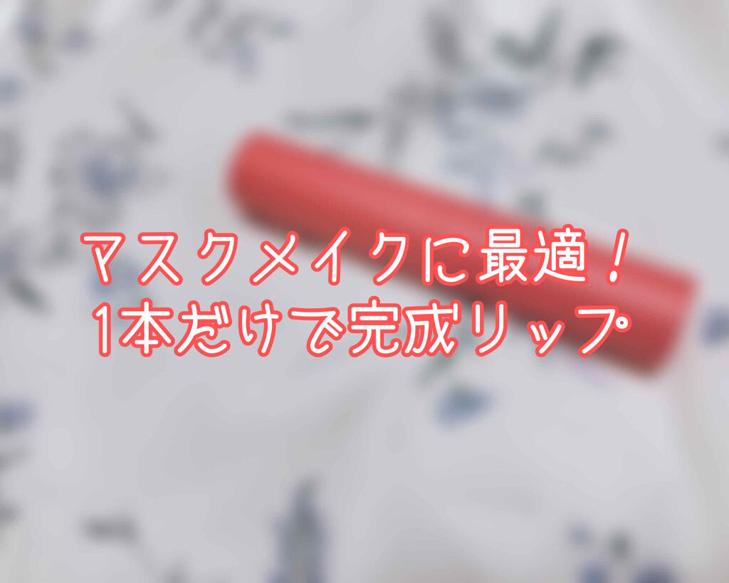 エテュセ リップエディション(ティントルージュ)/ettusais/リップティントを使ったクチコミ（1枚目）