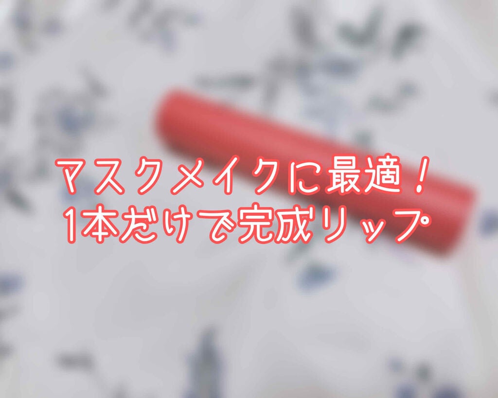 エテュセ リップエディション(ティントルージュ)/ettusais/リップティントを使ったクチコミ(1枚目)