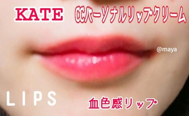 CCパーソナルリップクリーム/KATE/リップケア・リップクリームを使ったクチコミ（1枚目）