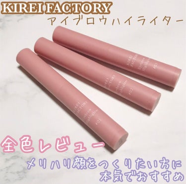 アイブロウ ハイライター/KIREI FACTORY/スティックハイライトを使ったクチコミ（1枚目）