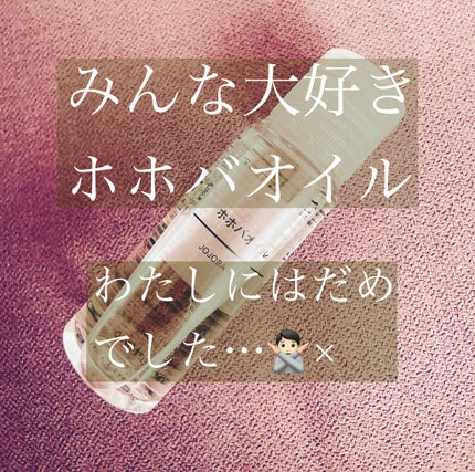 ホホバオイル/無印良品/ボディオイルを使ったクチコミ(1枚目)