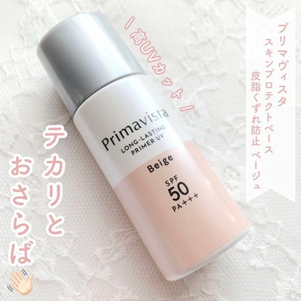 スキンプロテクトベース<皮脂くずれ防止>SPF50/プリマヴィスタ/化粧下地を使ったクチコミ(1枚目)