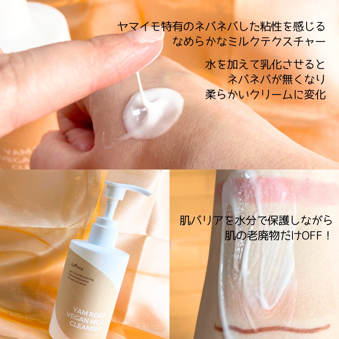 Yam Rootヴィーガンミルククレンザー｜Isntreeの口コミ - 乾燥肌に