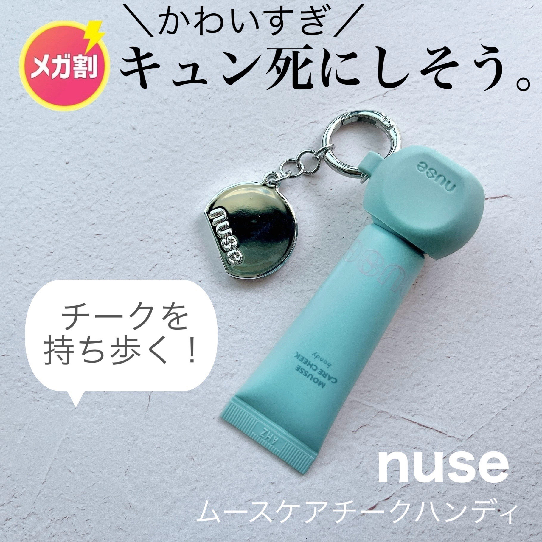 ムースケアチークハンディ/nuse/リキッドチークを使ったクチコミ（1枚目）