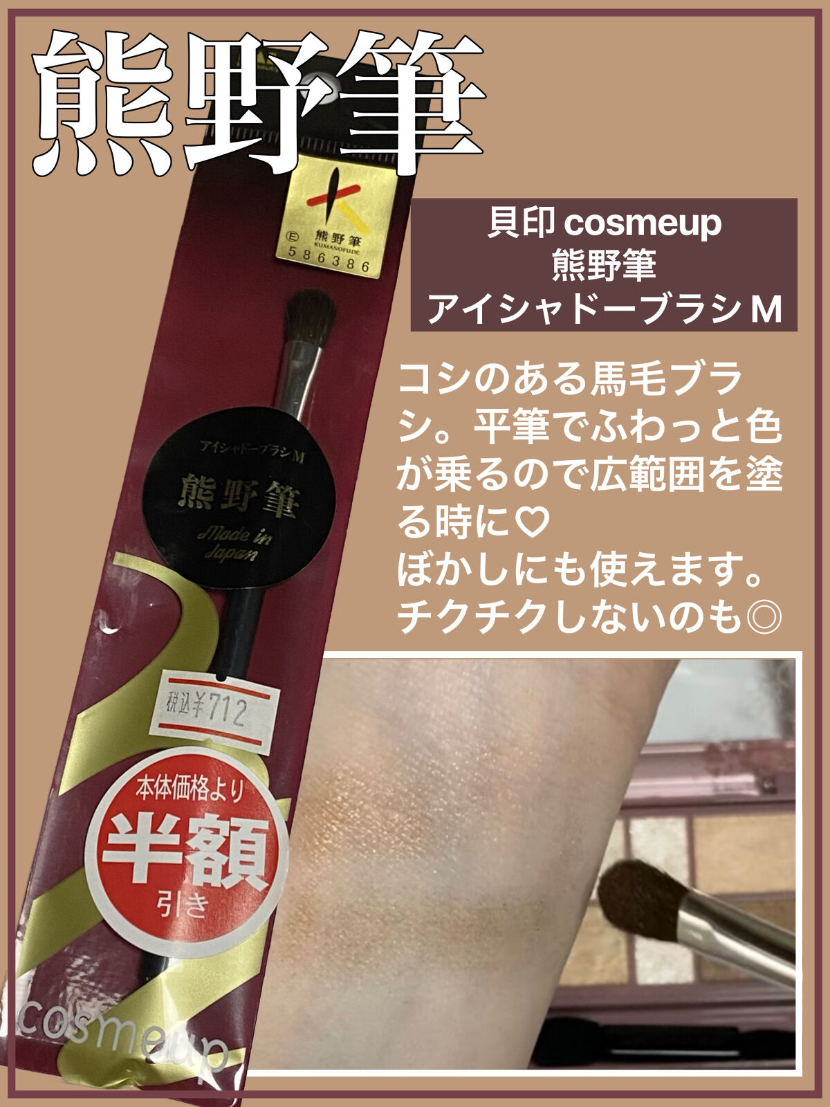 cosmeup 熊野筆 アイシャドーブラシ M/貝印/メイクブラシを使ったクチコミ（1枚目）