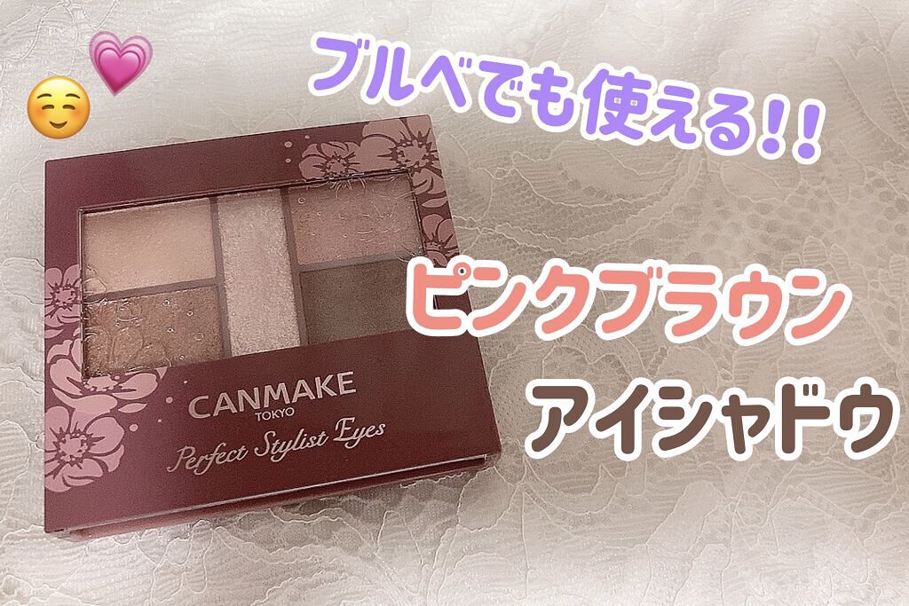 パーフェクトスタイリストアイズ/キャンメイク/アイシャドウパレットを使ったクチコミ（1枚目）