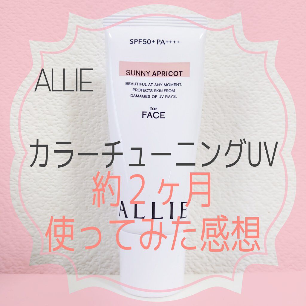 アリィー クロノビューティ カラーチューニングUV/アリィー/日焼け止めクリームを使ったクチコミ（1枚目）