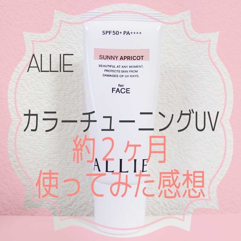 アリィー クロノビューティ カラーチューニングUV/アリィー/日焼け止めクリームを使ったクチコミ(1枚目)