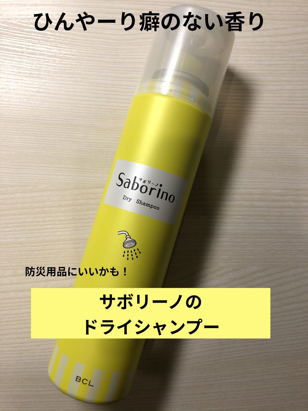 髪を洗いまスプレー/サボリーノ/市販シャンプーを使ったクチコミ（1枚目）