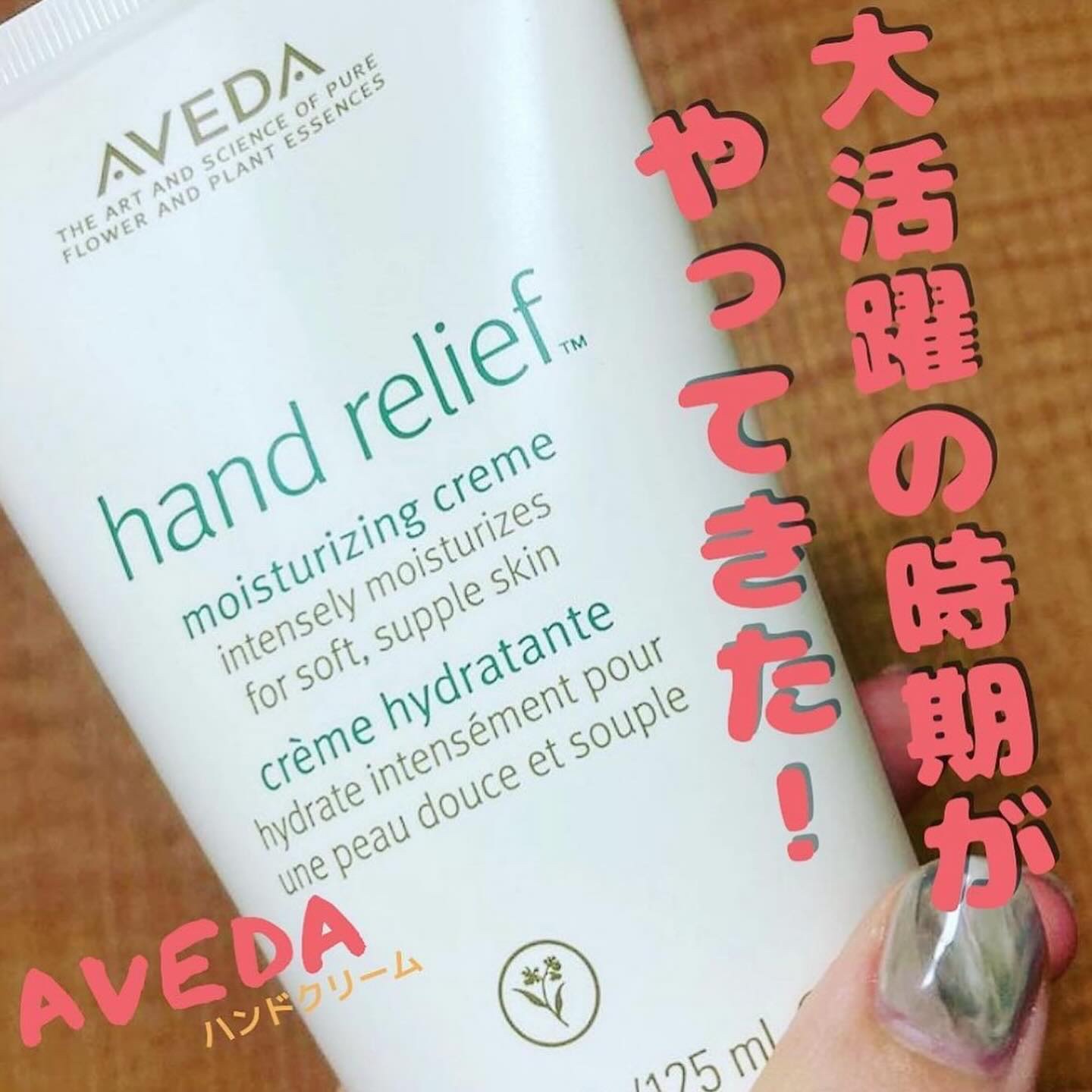 ハンド リリーフ/AVEDA/ハンドクリームを使ったクチコミ（1枚目）