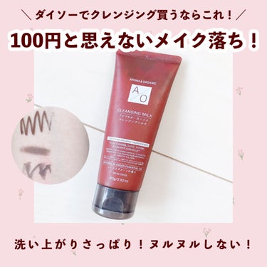 DAISO アロマ&オーガニック クレンジングミルクのクチコミ「

　＼ 100円と思えないメイク落ち！／


　DAISO アロマ&オーガニッククレンジング.....」（1枚目）