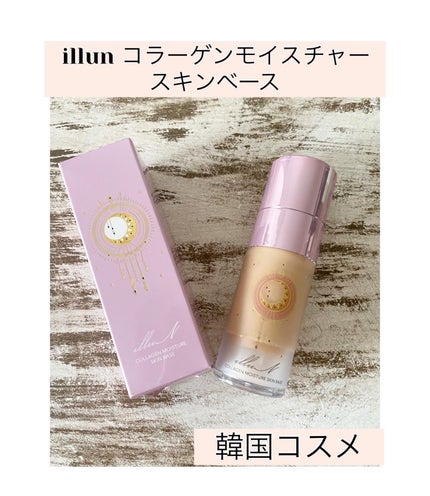コラーゲンモイスチャースキンベース/illuN/化粧下地を使ったクチコミ(1枚目)