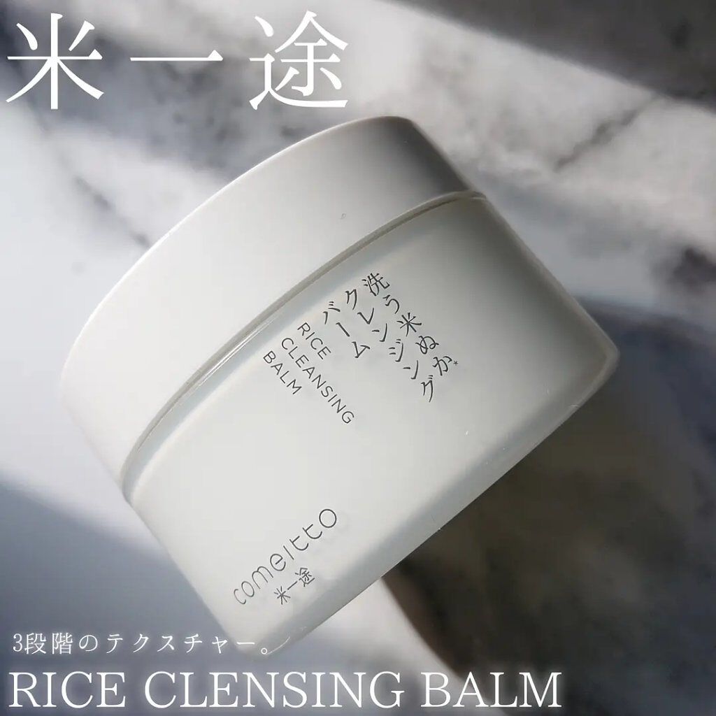 洗う米ぬかクレンジングバーム/米一途/クレンジングバームを使ったクチコミ（1枚目）