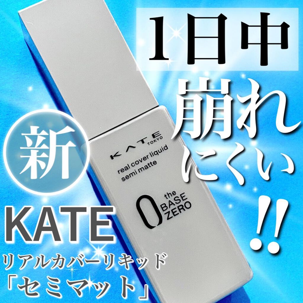 リアルカバーリキッド（セミマット）/KATE/リキッドファンデーションを使ったクチコミ（1枚目）