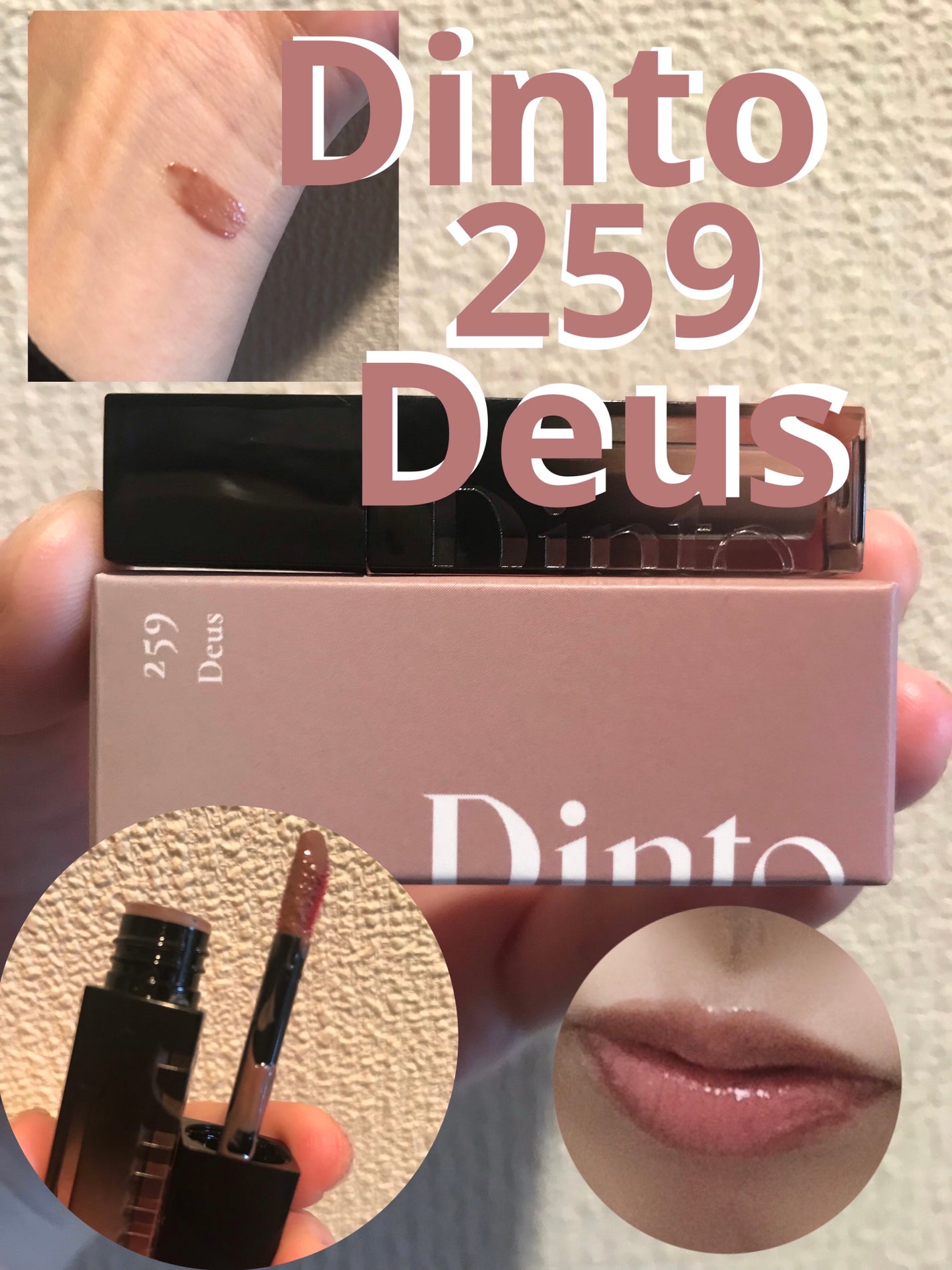 ブラーグロイリップティント/Dinto/リップティントを使ったクチコミ(1枚目)