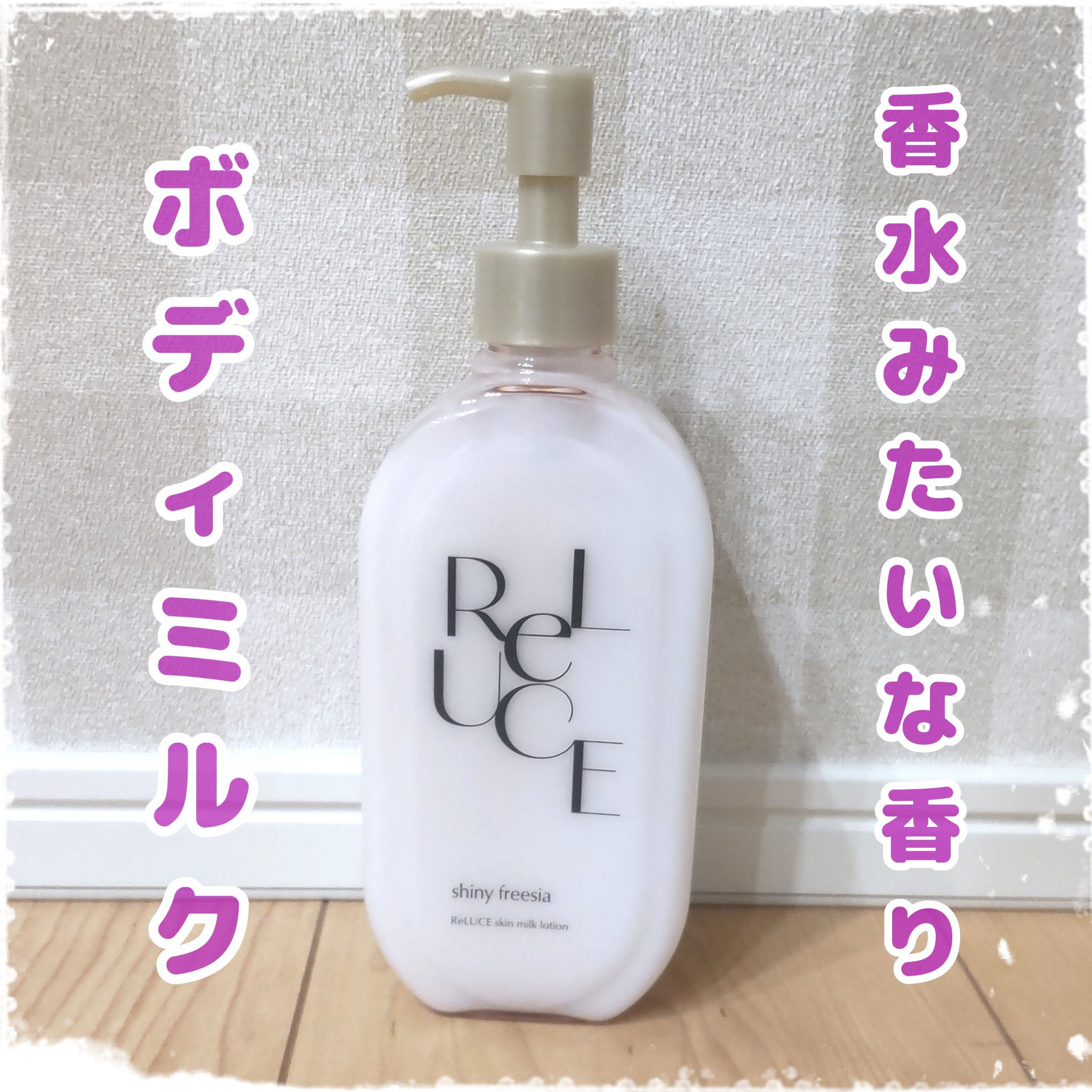 リルーチェ スキンミルクローション シャイニーフリージア/コスメテックスローランド/ボディローションを使ったクチコミ（1枚目）