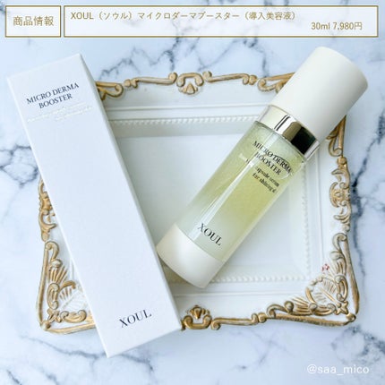 マイクロダーマブースター/XOUL/美容液を使ったクチコミ(5枚目)
