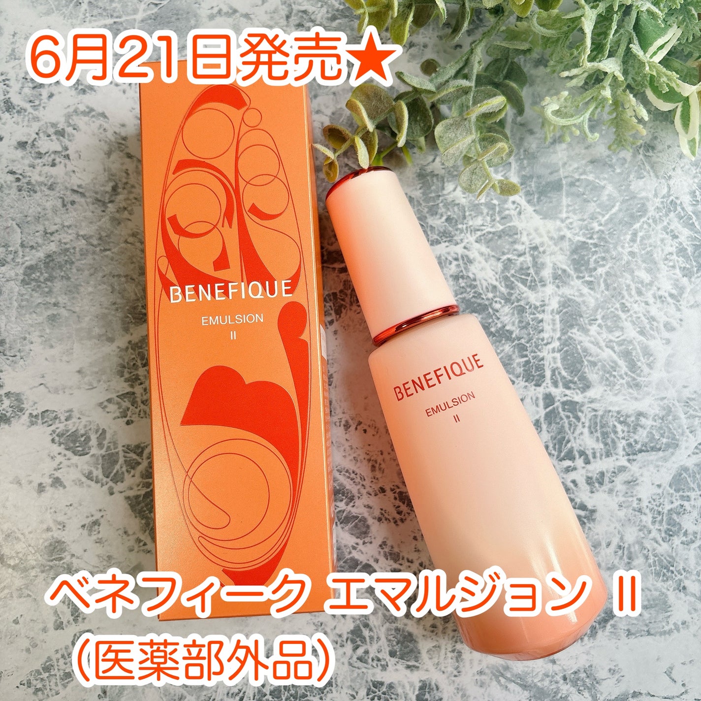 ベネフィーク エマルジョン Ⅱ/BENEFIQUE/乳液を使ったクチコミ(1枚目)