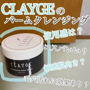 クレンジングバーム モイスト/CLAYGE/クレンジングバームを使ったクチコミ（1枚目）