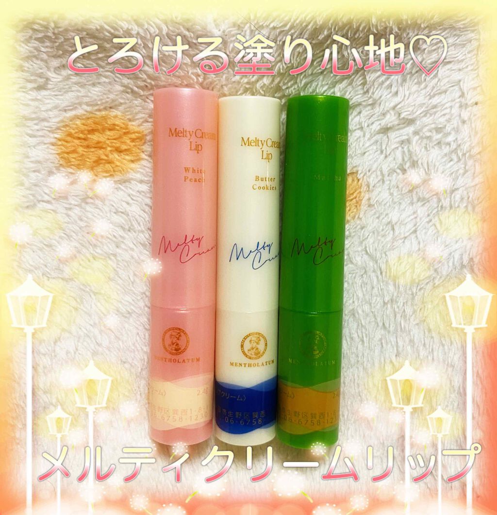 メルティクリームリップ/メンソレータム/リップクリームを使ったクチコミ（1枚目）
