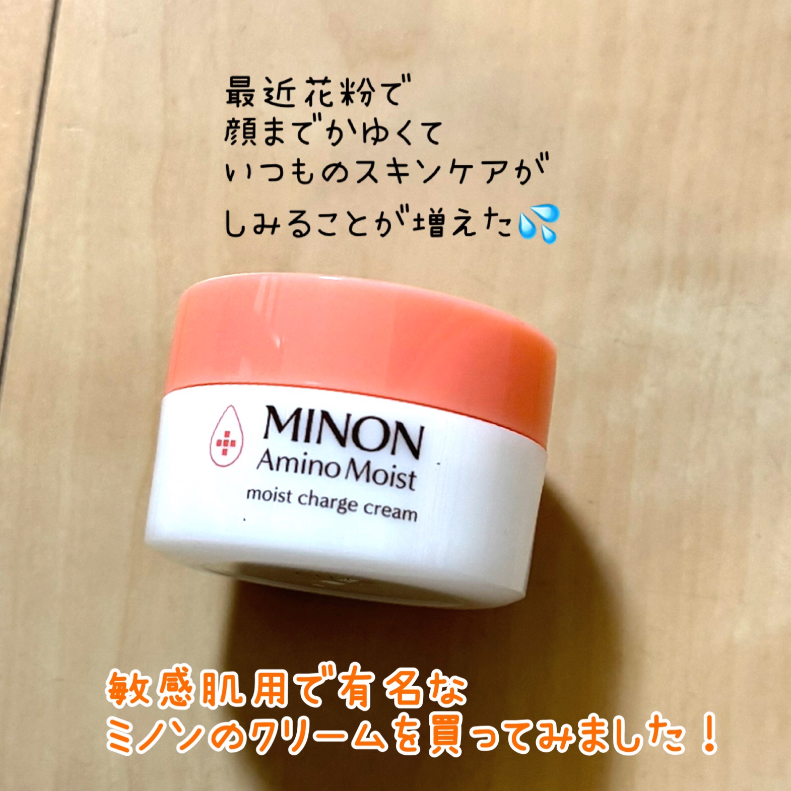 ミノン アミノモイスト モイストチャージ クリーム/ミノン/フェイスクリームを使ったクチコミ（2枚目）