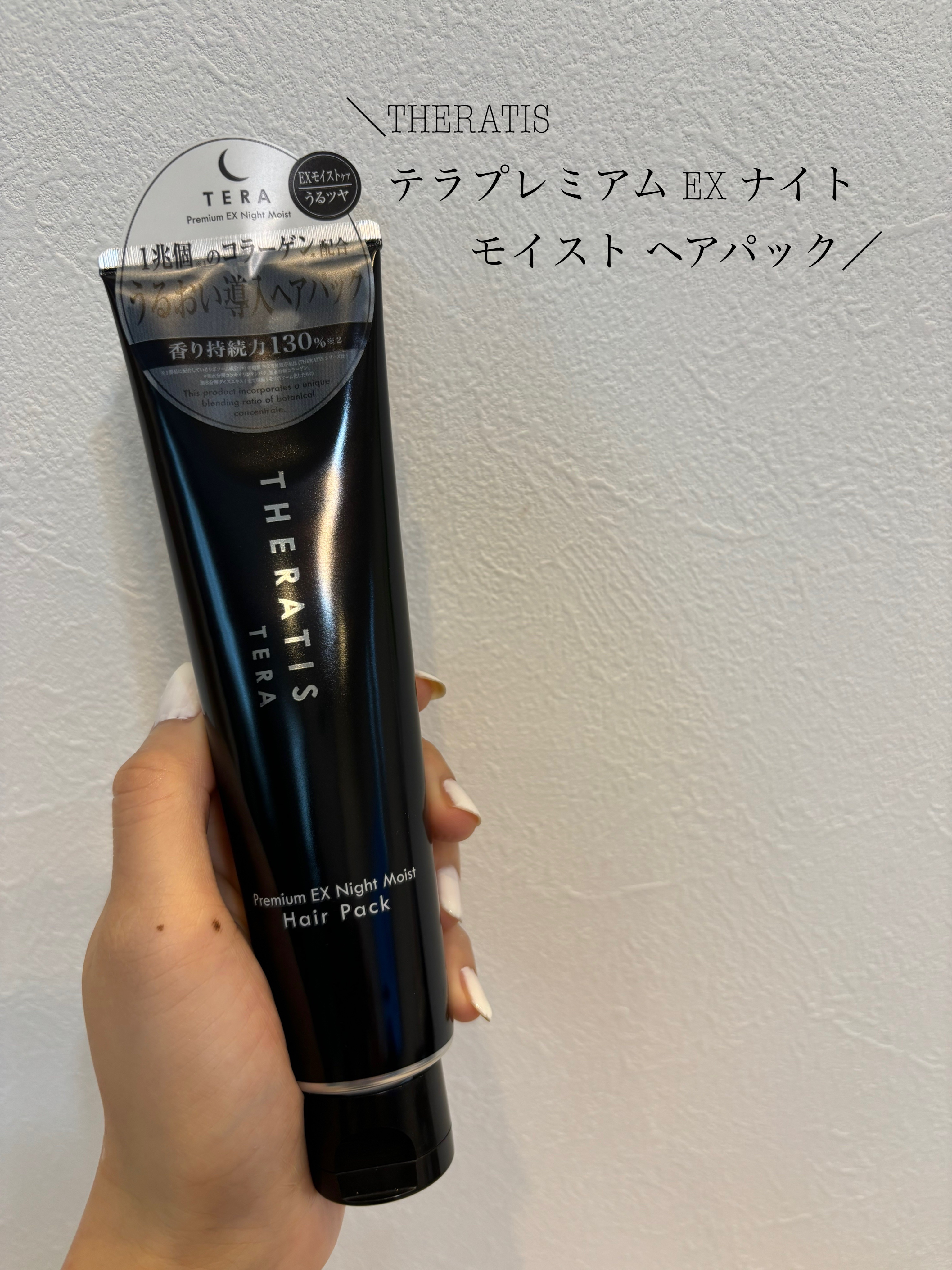セラティス テラ プレミアム EX ナイト モイスト ヘアパック/THERATIS/ヘアマスク・ヘアパックを使ったクチコミ（1枚目）