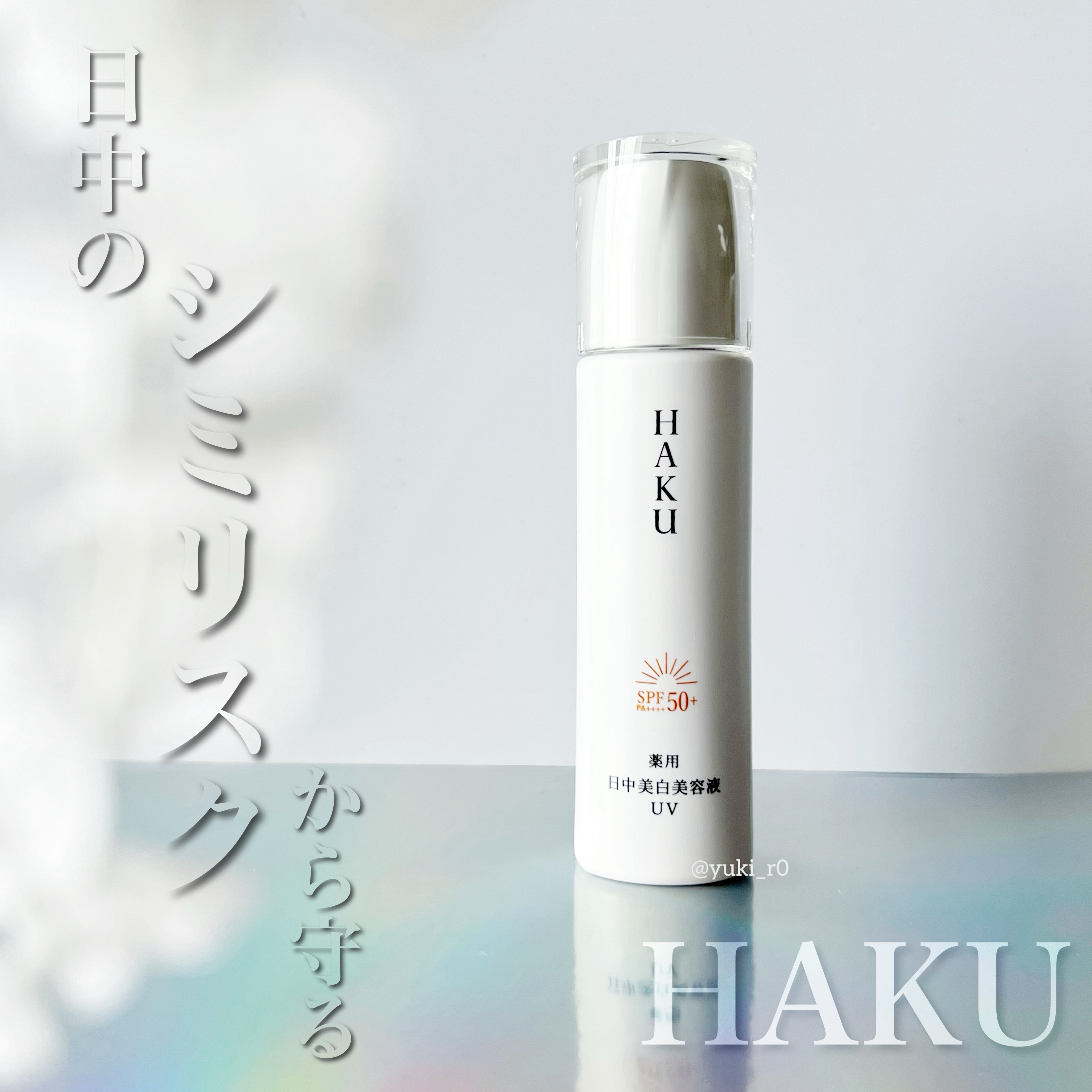 薬用 日中美白美容液UV/HAKU/日焼け止めローションを使ったクチコミ（1枚目）