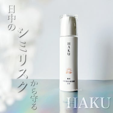HAKU 薬用 日中美白美容液UVのクチコミ「HAKUの商品モニターに協力中です。

\日中の"シミリスク"ケアで、シミリバウンドを防ぐ‼️.....」（1枚目）
