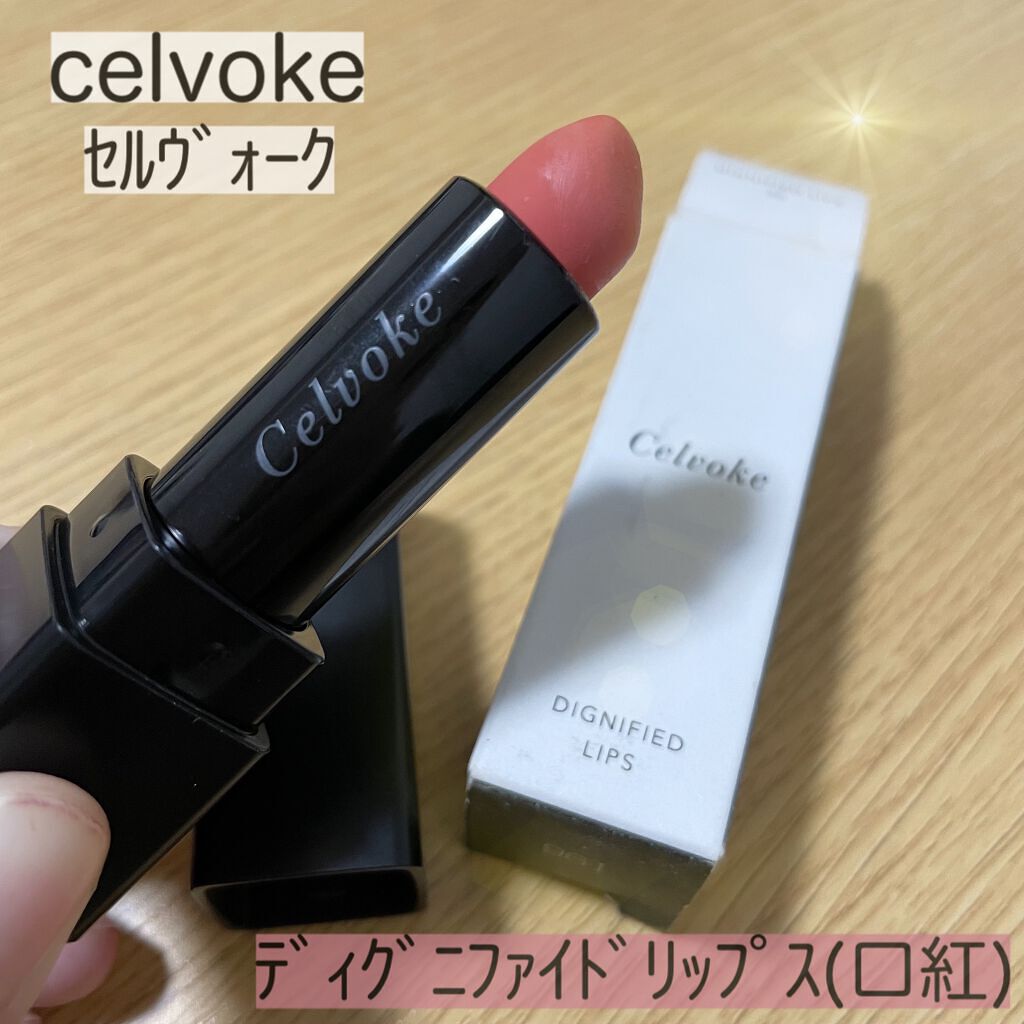 ディグニファイド リップス/Celvoke/口紅を使ったクチコミ（1枚目）
