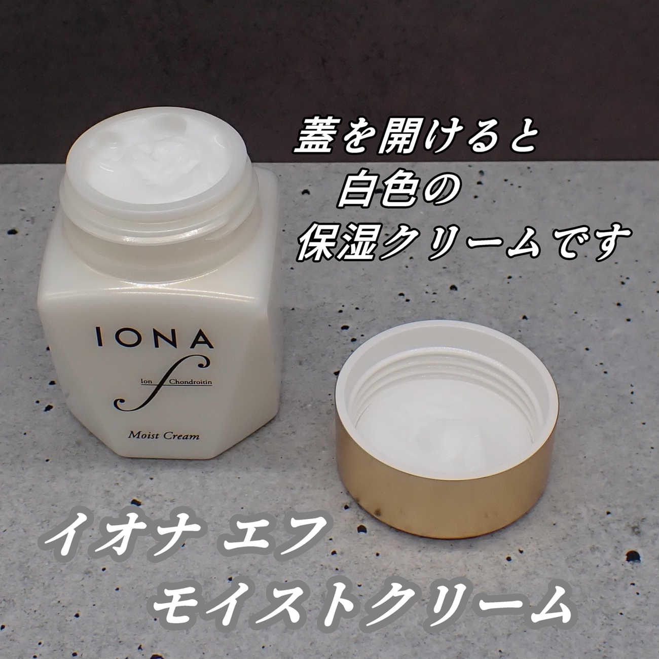 モイスト クリーム/イオナ エフ/フェイスクリームを使ったクチコミ（3枚目）