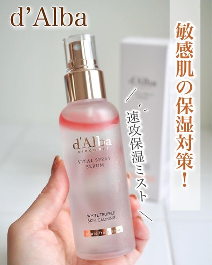 ダルバ ホワイトトリュフバイタルスプレーセラム/ダルバ/ミスト状化粧水を使ったクチコミ(1枚目)