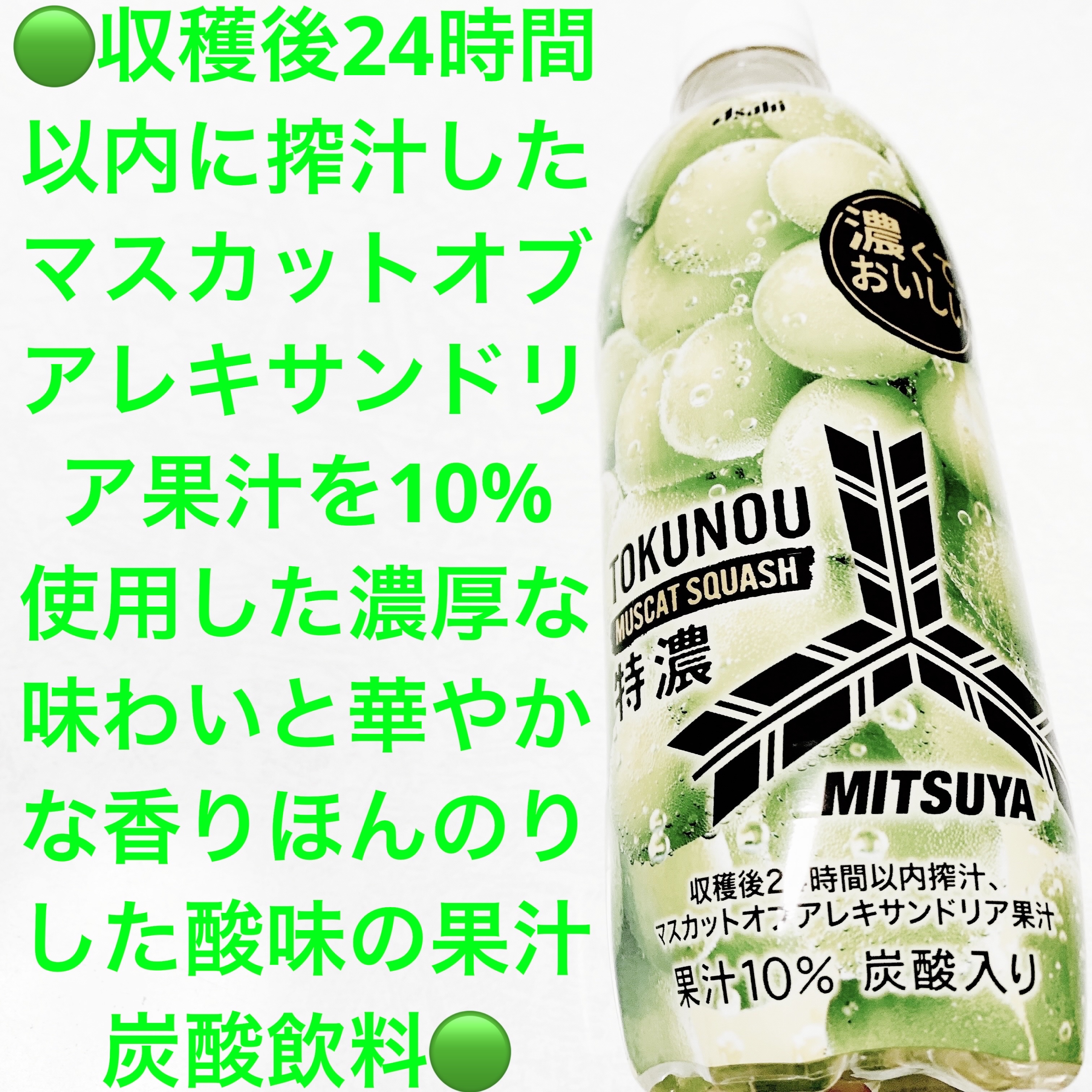 三ツ矢特濃マスカットスカッシュ/アサヒ飲料/ドリンクを使ったクチコミ（1枚目）