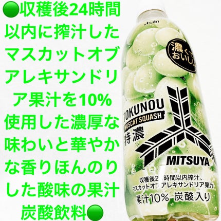 三ツ矢特濃マスカットスカッシュ/アサヒ飲料/ドリンクを使ったクチコミ(1枚目)